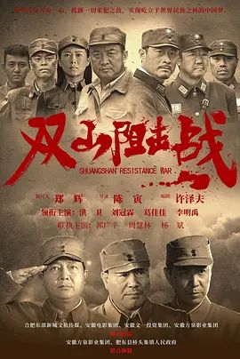 双山阻击战电影